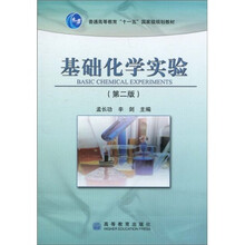 普通高等教育“十一五”国家级规划教材:基础化学实验(第2版)