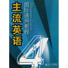 主流英语国际通用教程4