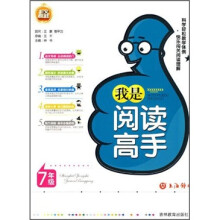 我是阅读高手(7年级)