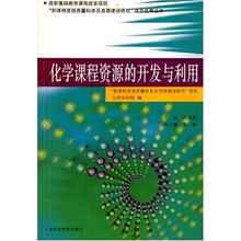 化学课程资源的开发与利用