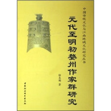 元代至明代婺州作家群研究