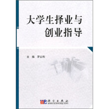 大学生择业与创业指导