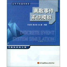 离散事件系统模拟