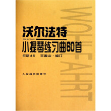 沃尔法特小提琴练习曲60首-作品第45