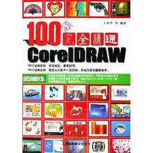 100例完全精通CorelDRAW