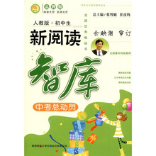 学生自主读写智库丛书·初中生新阅读智库：中考总动员（人教版）（品牌版）