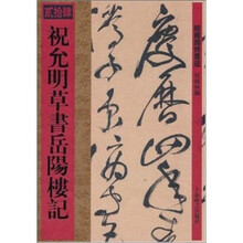 馆藏国宝墨迹·祝允明草书岳阳楼记