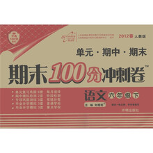开卷100分系列·期末100分冲刺卷：语文6年级（下）（人教版）