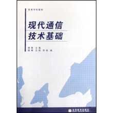 高等学校教材：现代通信技术基础