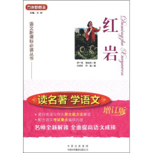 方洲新概念·语文新课标必读丛书：红岩（读名著·学语文）（增订版）