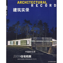 建筑实录：中国新住房（2009住宅档案Vol.3）