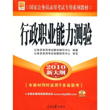 国家公务员录用考试专用系列教材:行政职业能力测验(2010新大纲)(附光盘)