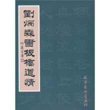 刘炳森书板桥道情