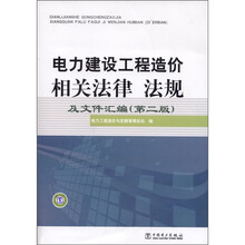 电力建设工程造价相关法律、法规及文件汇编（第2版）