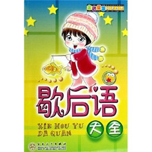 金色童年阅读丛书：歇后语大全