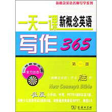 一天一课新概念英语写作365(第1册)