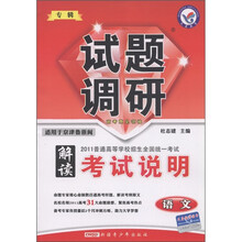 试题调研·解读考试说明：语文（适用于京津鲁浙闽）