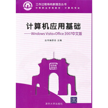 计算机应用基础:Windows Vista+Office 2007中文版