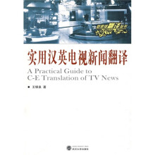 实用汉英电视新闻翻译