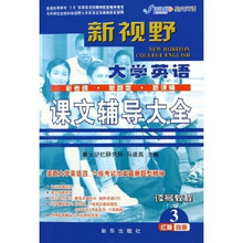 新视野大学英语课文辅导大全：读写教程3