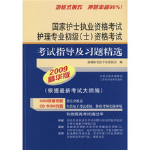 国家护士执业资格考试护理专业初级(士)资格考试考试指导及习题精选(2009精华版)(附光盘)