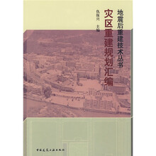 灾区重建规划汇编