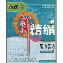 新课程新精编:高中英语(高3全1册)(配人教版教材使用)