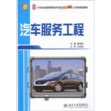 21世纪全国高等院校汽车类创新型应用人才培养规划教材:汽车服务工程