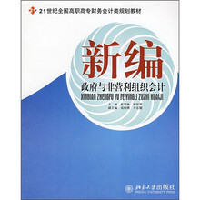 21世纪全国高职高专财务会计类规划教材：新编政府与非营利组织会计