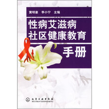 性病艾滋病社区健康教育手册