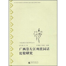 广西崇左江州蔗园话比较研究