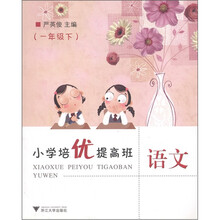 小学培优提高班：语文（1年级下）