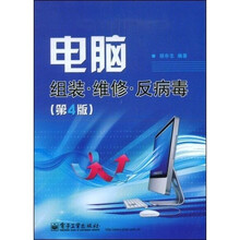 电脑组装、维修、反病毒（第4版）