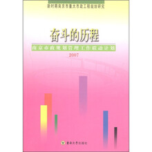 奋斗的历程:南京市政规划管理工作联动计划(2007)