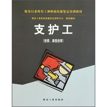 支护工（技师 高级技师）