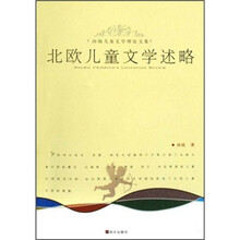 汤锐儿童文学理论文集：北欧儿童文学述略