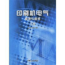 印刷机电气原理与维修（上）