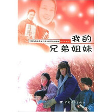 我的兄弟姐妹（附光盘）