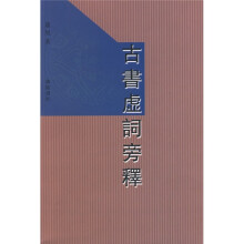 古书虚词旁释