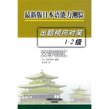 最新版日本语能力测验出题倾向对策:1、2级文字词汇(09新)
