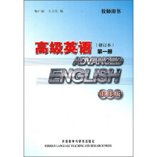 高级英语1（修订本）（重排版）（教师用书）