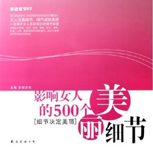 讲述细节02:影响女人的500个美丽细节(细节决定美丽)