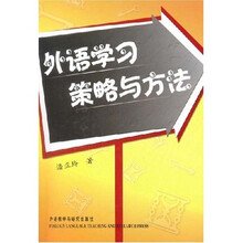 外语学习策略与方法