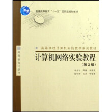 高等学校计算机实践教学系列教材:计算机网络实验教程