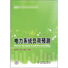 电力系统负荷预测