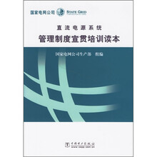 直流电源系统管理制度宣贯培训读本