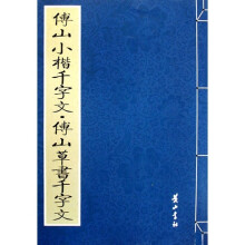 傅山小楷千字文.傅山草书千字文