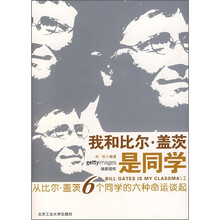 我和比尔·盖茨是同学:从比尔·盖茨6个同学的六种命运谈起