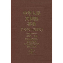 中华人民共和国事典（1949--2009）