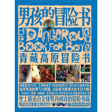 男孩的冒险书:青藏高原冒险书